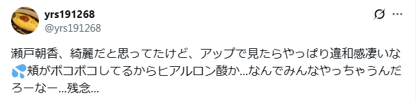 瀬戸朝香　顔ボコボコ