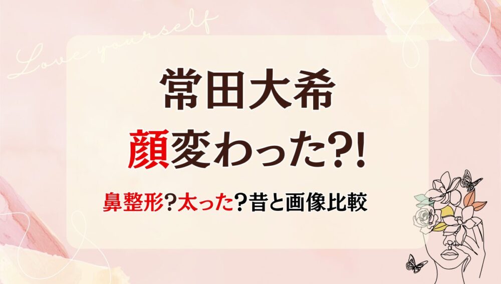 2025最新!常田大希の顔変わった?!鼻整形?太った?理由5つを昔と画像比較