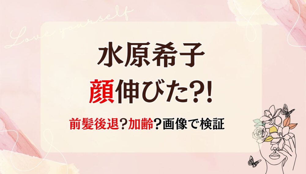 2025最新!水原希子の顔伸びた?!長さや輪郭を昔と画像比較！理由は前髪後退？