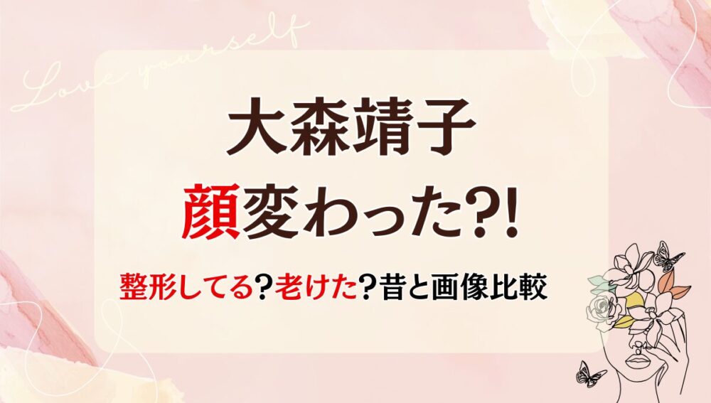 2025年最新!大森靖子の顔変わった?!目の整形?老けた?理由7つ!昔と画像比較